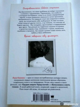 Лили Коллинз: Без фильтра. Ни стыда, ни сожалений, только я