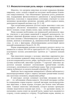 Хайруллин, Шакиров, Асрутдинова: Минеральные вещества, витамины. Практическая значимость, применение в кормлении жвачных животных
