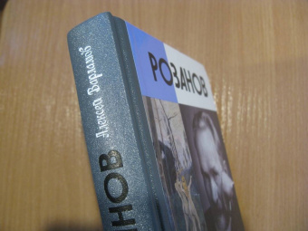 Алексей Варламов: Розанов