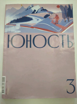 Журнал "Юность" № 3. 2021
