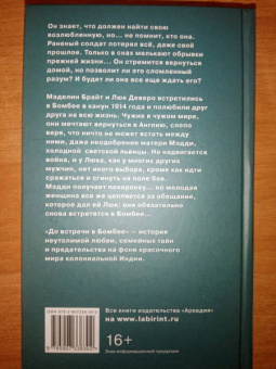 Дженни Эшкрофт: До встречи в Бомбее