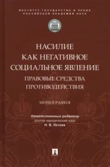 Летова, Мацкевич, Борисова: Насилие как негативное социальное явление. Правовые средства противодействия. Монография
