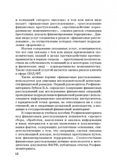 Лебедев, Ефимов, Фешина: Актуальные вопросы разработки системы управления рисками в сфере против. отмыв. доходов и фин. тер.