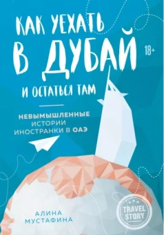 Алина Мустафина: Как уехать в Дубай и остаться там. Невымышленные истории иностранки в ОАЭ