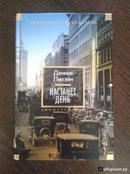 Деннис Лихэйн: Настанет день