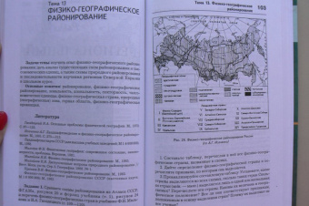 Раковская, Кошевой, Давыдова: Практикум по физической географии России. Учебное пособие для студентов высших учебных заведений
