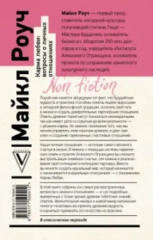 Майкл Роуч: Карма любви. Вопросы о личных отношениях