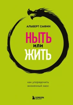 Альберт Сафин: Ныть или жить. Как упорядочить жизненный хаос