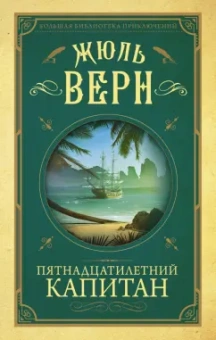 Жюль Верн: Пятнадцатилетний капитан
