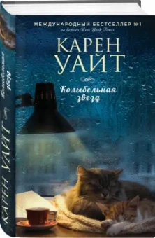 Карен Уайт: Колыбельная звёзд