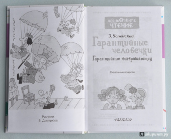 Эдуард Успенский: Гарантийные человечки. Гарантийные возвращаются