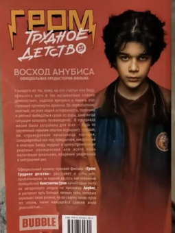 Артем Габрелянов: Гром. Трудное детство. Восход Анубиса