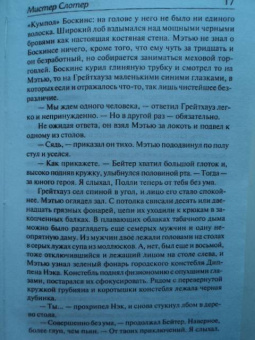 Роберт Маккаммон: Мистер Слотер