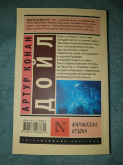 Артур Дойл: Маракотова бездна