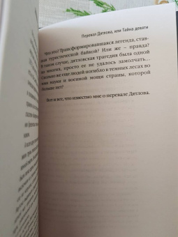 Анна Матвеева: Перевал Дятлова, или Тайна девяти