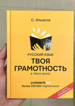 Саид Ильясов: Русский язык. Твоя ГРАМОТНОСТЬ в твоих руках от @gramotarus
