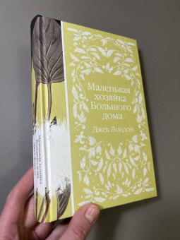 Джек Лондон: Маленькая хозяйка Большого дома