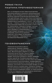 Вадим Панов: Ребус Галла. Паутина противостояния. Головокружение