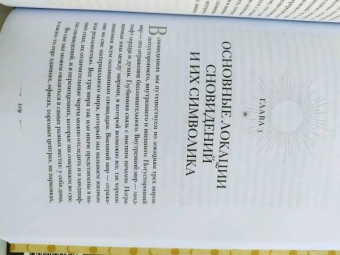 Афина Лаз: Дары сновидений. Как подсознание помогает нам найти ответы, познать себя и увидеть изменения
