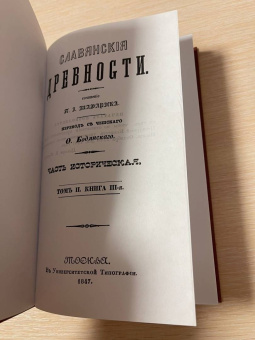 Павел Шафарик: Славянские древности (5 томов в 3 переплетах)