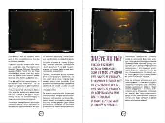 Большая книга ФНАФ. Гайд по культовой вселенной