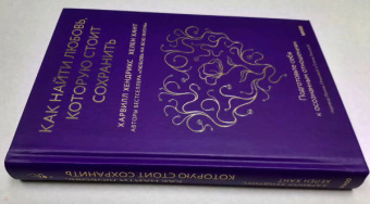 Хендрикс, Хант: Как найти любовь, которую стоит сохранить. Подготовьте себя к осознанным отношениям