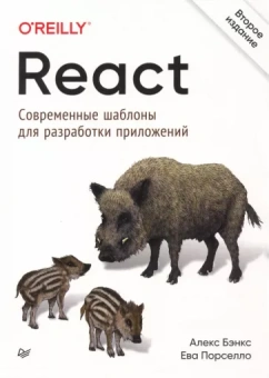 Бэнкс, Порселло: React. Современные шаблоны для разработки приложений