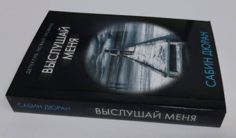 Сабин Дюран: Выслушай меня