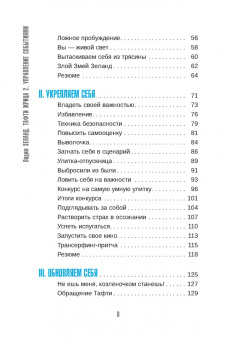 Вадим Зеланд: Тафти жрица 2. Управление событиями