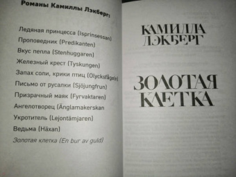 Камилла Лэкберг: Золотая клетка