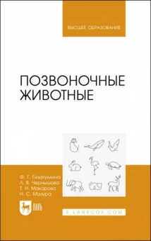 Гизатуллина, Макарова, Чернышова: Позвоночные животные. Учебное пособие