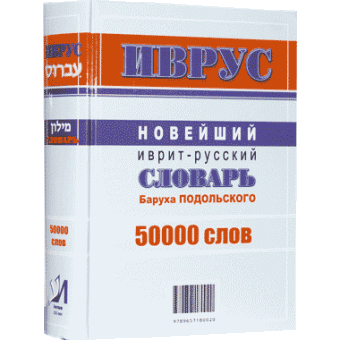 Подольский Барух: Новейший Иврит Русский Словарь