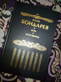 Юрий Бондарев: Искушение. Игра
