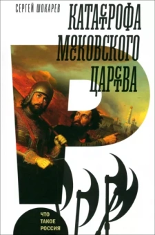 Сергей Шокарев: Катастрофа Московского царства