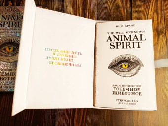Ким Кранс: The Wild Unknown Animal Spirit. Дикое Неизвестное тотемное животное. Колода-оракул (63 карты и рук.)