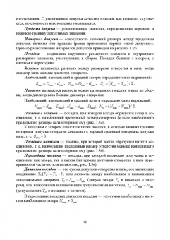 Волошина, Филипович, Балакина: Взаимозаменяемость и технические измерения. Учебное пособие для СПО