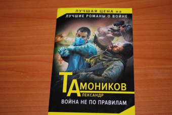 Александр Тамоников: Война не по правилам
