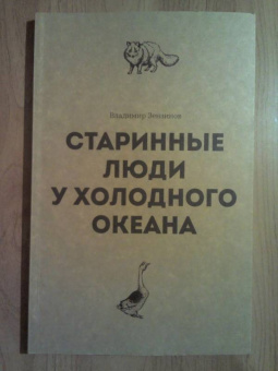 Владимир Зензинов: Старинные люди у холодного океана. Русское устье Якутской области Верхоянского округа