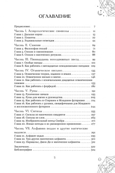 Сандра Кайнс: Магические символы и алфавиты. Руководство по заклинаниям и обрядам