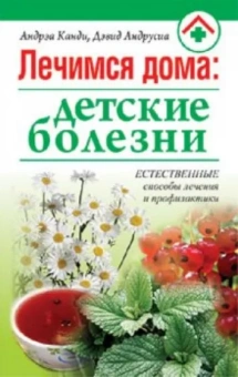 Канди, Андрусиа: Лечимся дома: детские болезни