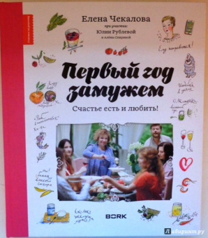 Чекалова, Рублева, Спирина: Первый год замужем. Счастье есть и любить!