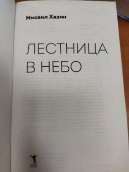 Михаил Хазин: Лестница в небо. Диалоги о власти, карьере..