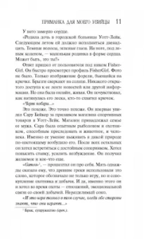 Лорет Уайт: Приманка для моего убийцы