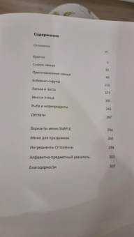 Йотам Оттоленги: Simple. Поваренная книга Оттоленги