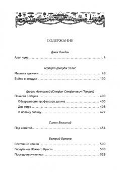 Лондон, Уэллс, Брюсов: Последний человек. Мировая классика постапокалиптики