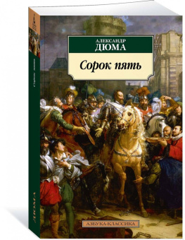 Александр Дюма: Сорок пять