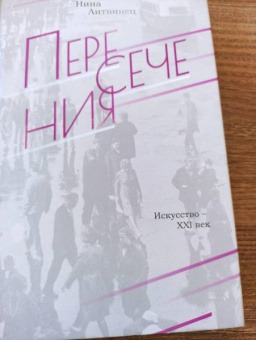 Нина Литвинец: Пересечения