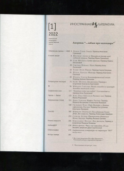 Журнал "Иностранная литература", 2022. № 1