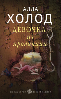 Алла Холод: Девочка из провинции