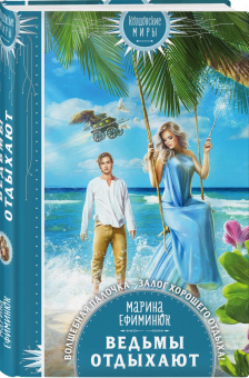 Марина Ефиминюк: Ведьмы отдыхают